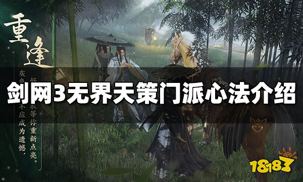 剑网3无界天策门派心法是什么 天策门派心法介绍