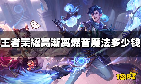 王者荣耀高渐离燃音魔法多少钱 高渐离燃音魔法价格