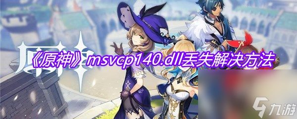 《原神》msvcp140.dll丢失解决方法