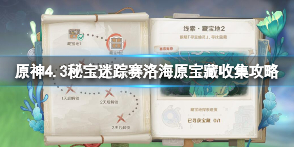 原神4.3秘宝迷踪赛洛海原宝藏收集攻略-赛洛海原宝藏在哪 