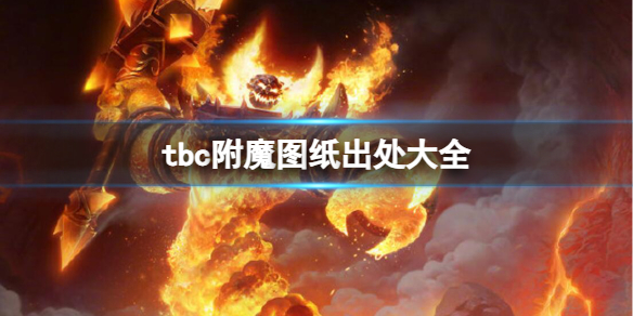 tbc附魔图纸出处大全-魔兽世界tbc附魔图纸出处大全一览 