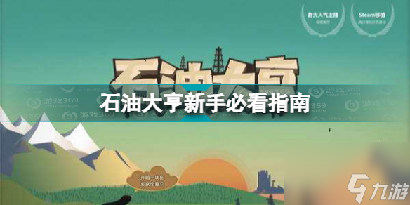 石油大亨怎么玩石油大亨新手攻略(石油大亨新手必看攻略)「2023推荐」