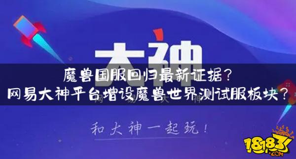 魔兽资讯：魔兽国服回归最新证据？网易大神平台增设魔兽世界测试服板块？