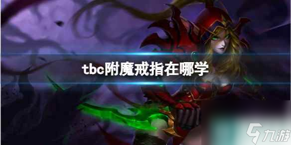 单机攻略《魔兽世界》tbc附魔戒指学习位置