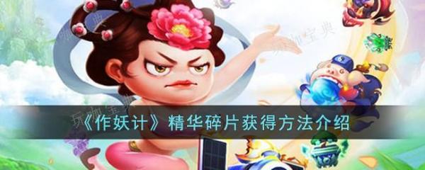 《作妖计》精华碎片获得方法 