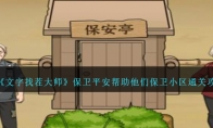 《文字找茬大师》保卫平安帮助他们保卫小区通关攻略 