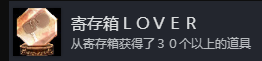 《如龙7外传：无名之龙》寄存箱LOVER成就怎么做