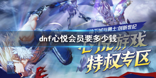 《dnf》心悦会员价格介绍 