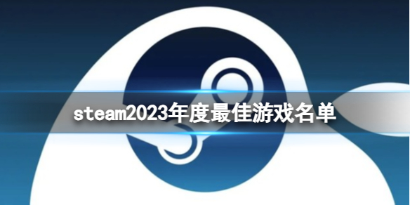 steam2023年度最佳游戏名单-steam2023年度最佳游戏名单一览 