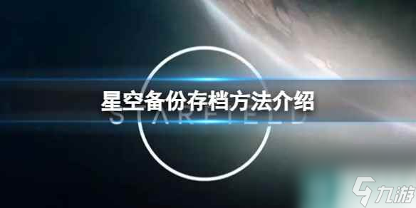 单机攻略《星空》备份存档方法介绍