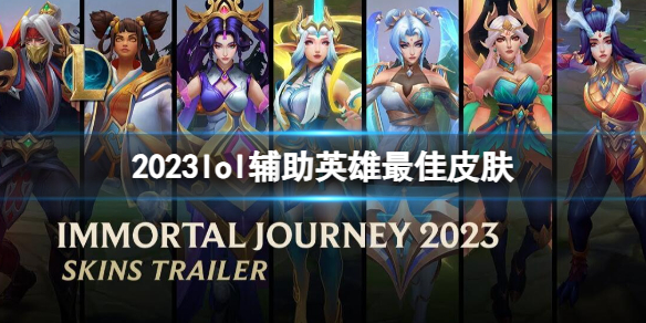 2023lol辅助英雄最佳皮肤-2023lol辅助英雄最佳皮肤投票结果一览 