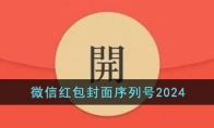 微信红包封面序列号2024 