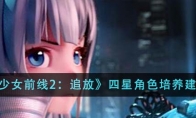 《少女前线2：追放》四星角色培养建议 