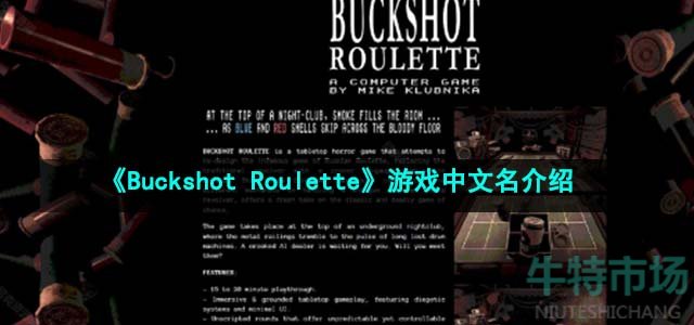 《BuckshotRoulette》游戏中文名介绍 