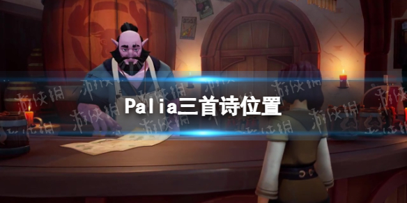 Palia哈桑秘密诗人在哪-Palia三首诗位置 