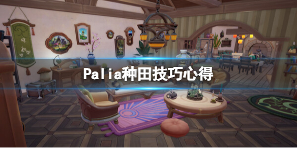 Palia怎么种地-Palia种田技巧心得 