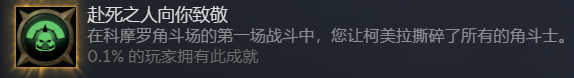 《战锤40K：行商浪人》赴死之人向你致敬成就怎么做