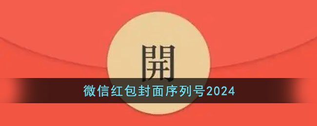 微信红包封面序列号2024