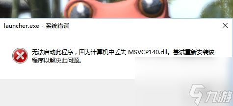 《原神》msvcp140.dll丢失解决方法