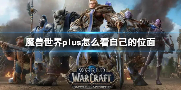 魔兽世界plus怎么看自己的位面-魔兽世界plus看自己的位面方法 