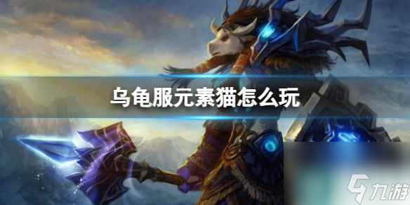 单机攻略《魔兽世界》乌龟服元素猫玩法攻略