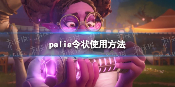 palia令状怎么用-palia令状使用方法 