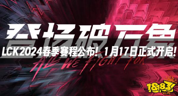 LOL资讯：LCK2024春季赛程公布！1月17日正式开启！