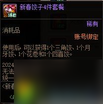 DNF2024新春福气饺子馆活动玩法攻略-DNF新春福气饺子馆活动怎么玩