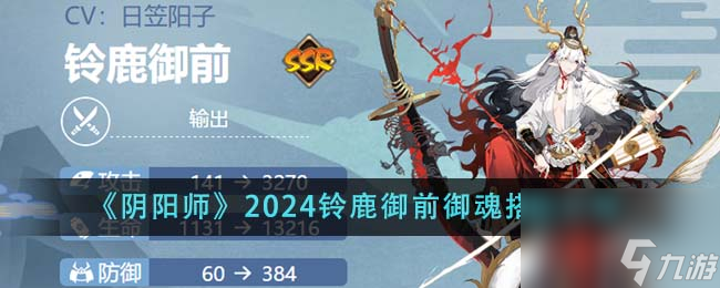 阴阳师2024铃鹿御前御魂怎么搭配-2024铃鹿御前御魂搭配攻略