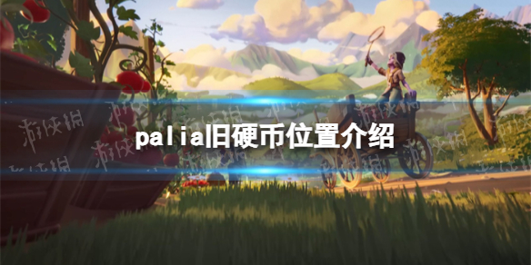 palia旧硬币在哪-palia旧硬币位置介绍 