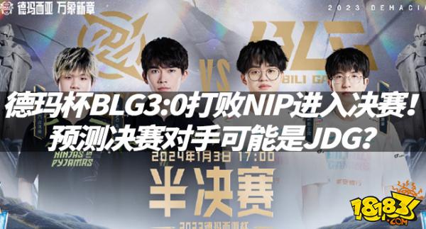 LOL资讯：德玛杯BLG3:0打败NIP进入决赛！预测决赛对手可能是JDG？