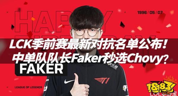 LOL资讯:LCK季前赛最新对抗名单公布！中单队队长Faker秒选Chovy？