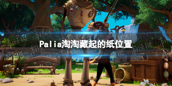 《Palia》淘淘藏起的纸位置 