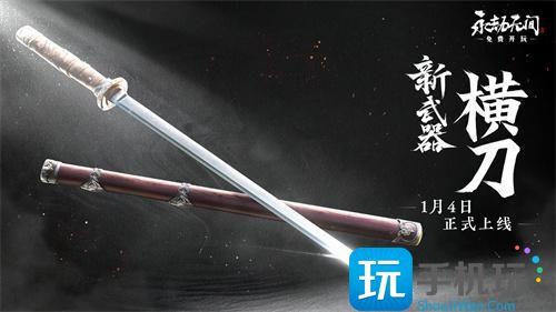 永劫无间新武器横刀介绍