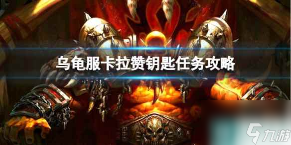 单机攻略《魔兽世界》乌龟服卡拉赞钥匙任务攻略流程