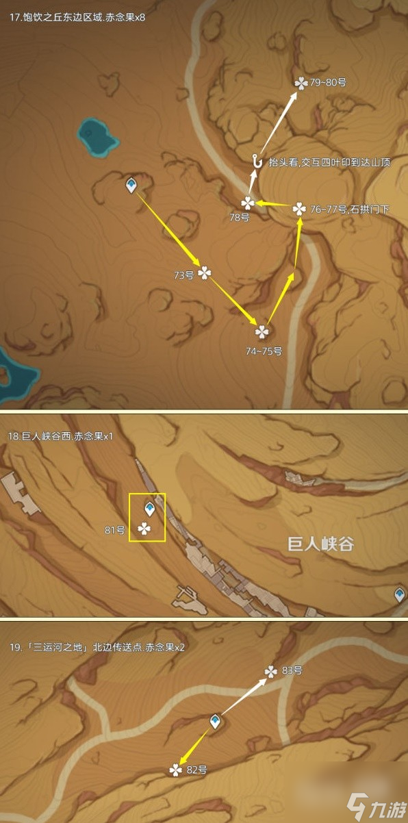 原神4.3赤念果全采集路线一览