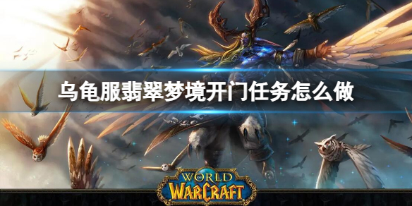 乌龟服翡翠梦境开门任务怎么做-魔兽世界乌龟服翡翠梦境开门任务流程攻略 