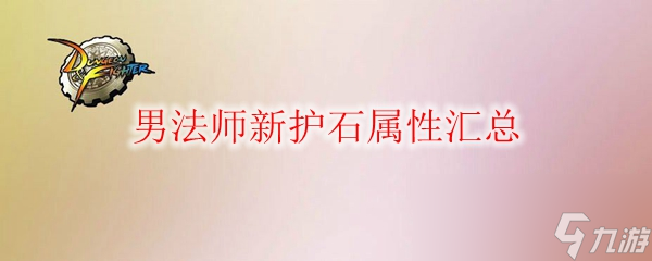 《DNF》男法师新护石属性汇总