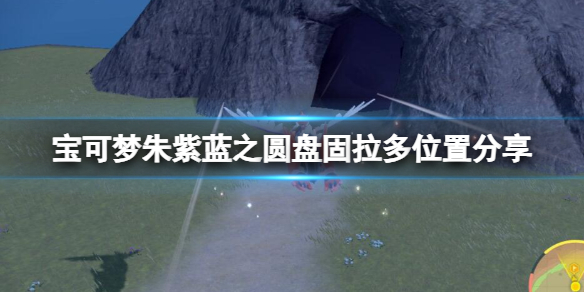 宝可梦朱紫蓝之圆盘固拉多位置分享-dlc2固拉多在哪里 