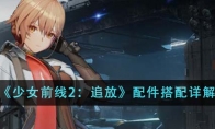 《少女前线2：追放》配件搭配详解 