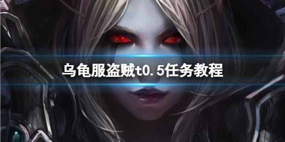 《魔兽世界》乌龟服盗贼t0.5任务教程攻略 