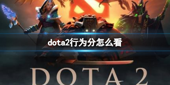 dota2行为分怎么看-dota2行为分查看方法 