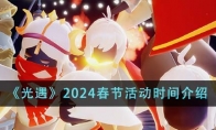 《光遇》2024春节活动时间介绍 