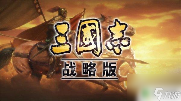 三国志战略版 事件战法 三国志战略版23个必换事件战法攻略