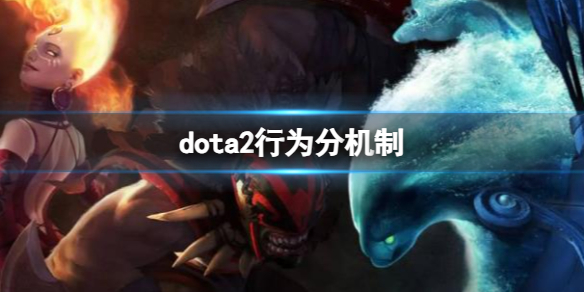 dota2行为分机制-dota2行为分机制介绍 