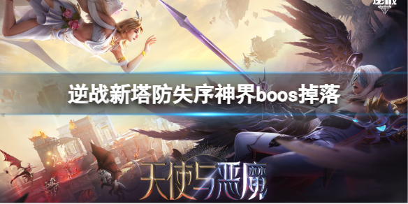 逆战新塔防失序神界boos掉落-逆战新塔防失序神界boos掉落介绍 