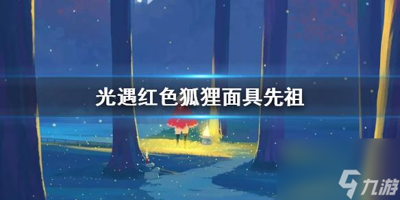 光遇红狐狸面具先祖兑换图（光遇红狐狸面具先祖位置）「科普」