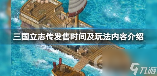 三国立志传steam什么时候出(发售时间及玩法内容介绍)「已分享」