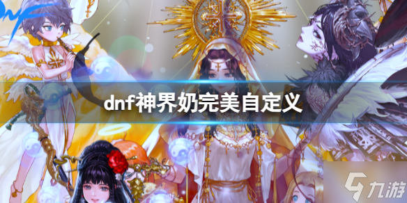 《dnf》神界奶完美自定义是什么? 神界奶完美自定义推荐速参考