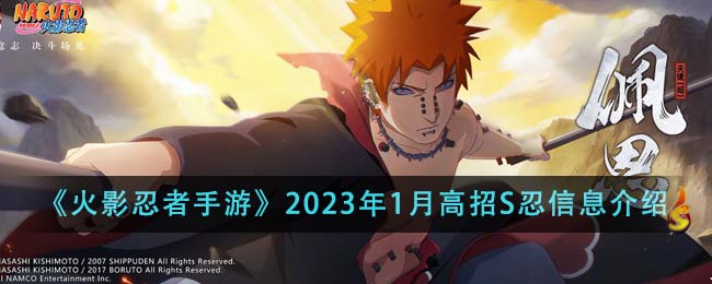 《火影忍者手游》2023年1月高招S忍信息介绍 